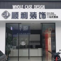 信阳商城县顺利装修公司
